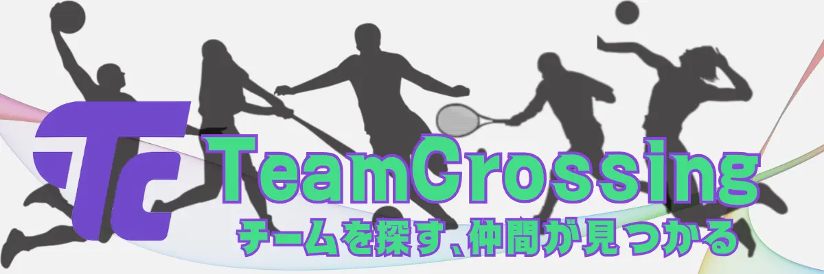 チームを探す、仲間が見つかる